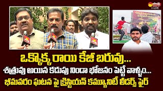 Bhimavaram Christian Community Leaders Comments On Lokesh Yuvagalam Padayatra @SakshiTVLIVE