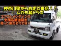 神奈川県から軽トラで全部高速で来店　エアコンメンテナンスします　SUBARU SAMBAR air conditioner maintenance　エアコン効かない　エアコン冷えない　サンバー