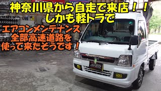 神奈川県から軽トラで全部高速で来店　エアコンメンテナンスします　SUBARU SAMBAR air conditioner maintenance　エアコン効かない　エアコン冷えない　サンバー