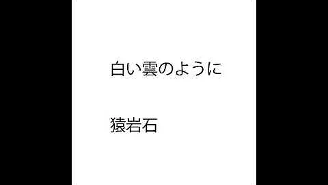 白い雲のようにカラオケ Mp3