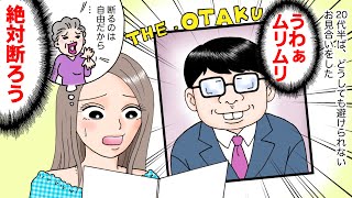 【漫画 総集編】キモオタと見合いしたら、当日相手が思わぬことを言ってきたので相手を否定してみた→意外な結果ww