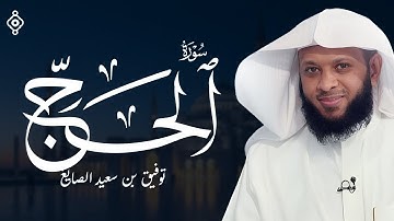 سورة الحج بصوت الشيخ توفيق الصايغ 🎧 تلاوة مباركة تلامس القلوب و تزيد الإيمان