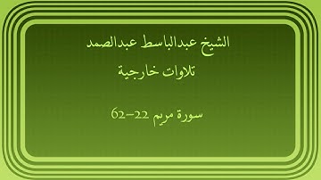 عبدالباسط عبدالصمد تلاوات خارجية سورة مريم 22-62