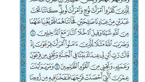 سورة التحريم من ١١ - ١٢