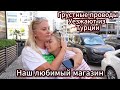 Уезжают из Турции | Грустные проводы | наш любимый магазин в махмутларе | Аланья Турция наша жизнь.