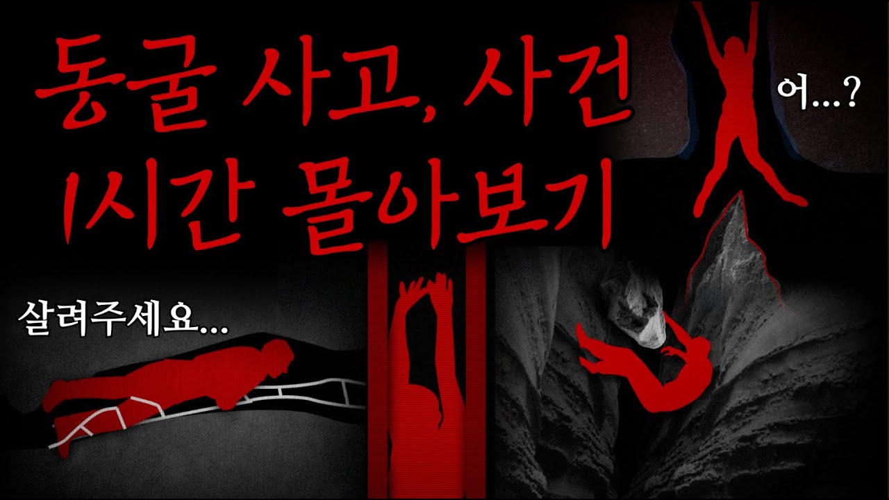 동굴 사고 & 사건 1시간 몰아보기ㅣ동굴 다이빙, 동굴 탐험, 실종