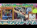【遊戯王デュエルリンクス】ストラク1個で十分な強さ！マーキングブルーアイズデッキ【Vtuber】