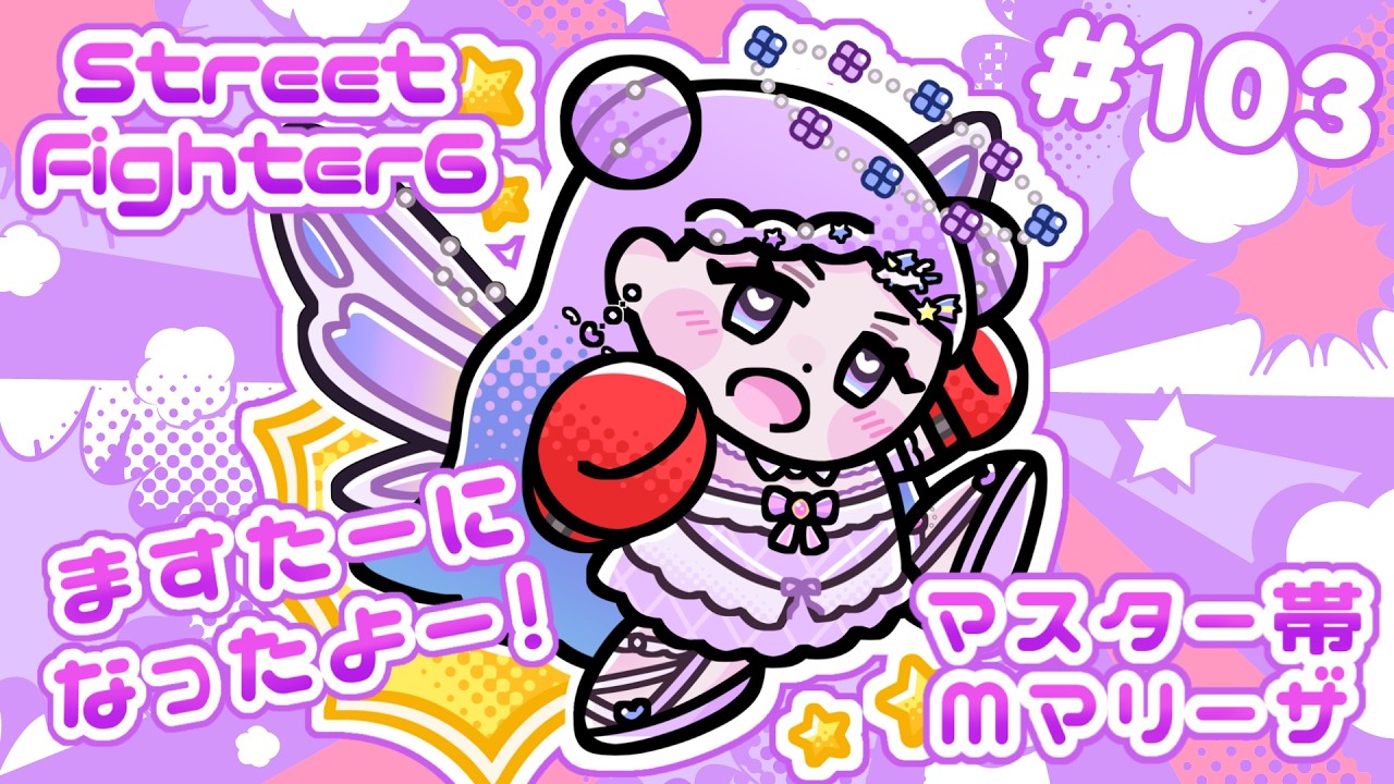 【スト6/SF6】Mマリーザ/なにかしらの練習【新人Vtuber】#103