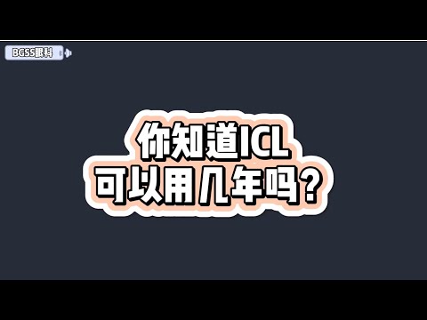 ICL植入式隱形眼鏡，晶體可以使用幾年呢？#ICL植入式隱形眼鏡 #ICL_V5