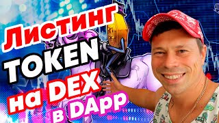 Листинг Токена на DEX биржу, как создать и добавить ликвидность токену #defi #LP #token #dex #swap