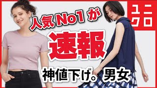 【ユニクロ速報】マルニ、人気No.1話題のあれがお値下げです。！レディース(女性