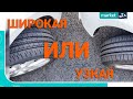 Узкая или широкая шина | Выбираем зимнюю резину по размеру