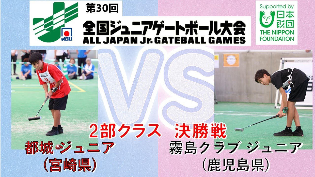 編集版】2025第30回全国ジュニアゲートボール大会 2部クラス決勝戦
