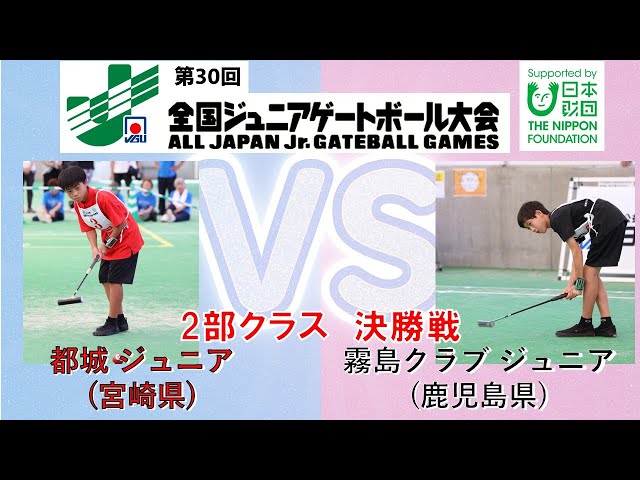 編集版】2025第30回全国ジュニアゲートボール大会 2部クラス決勝戦