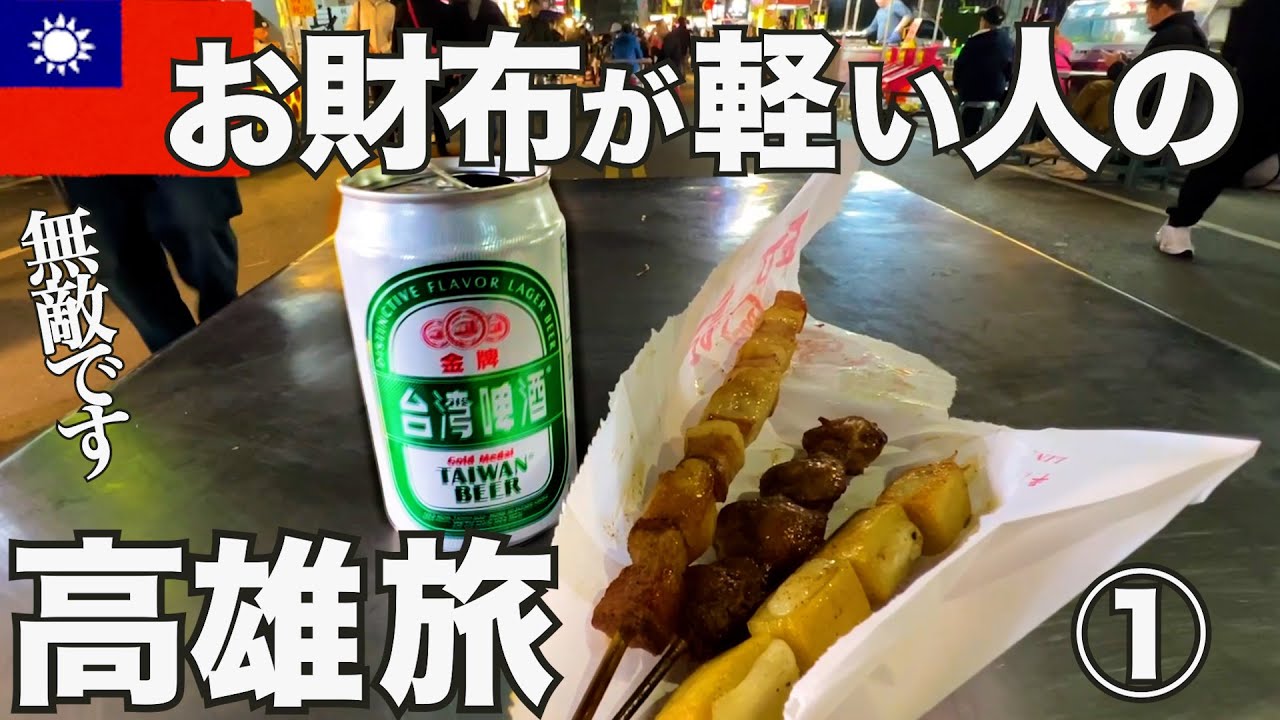 【台湾.高雄 ①】マジで？！観光もグルメもこれだけ楽しめる、アラカン酒好きおばさんの旅。