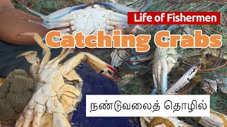 Catching Crabs: நண்டுவலை - ஒர் பகிர்வு!