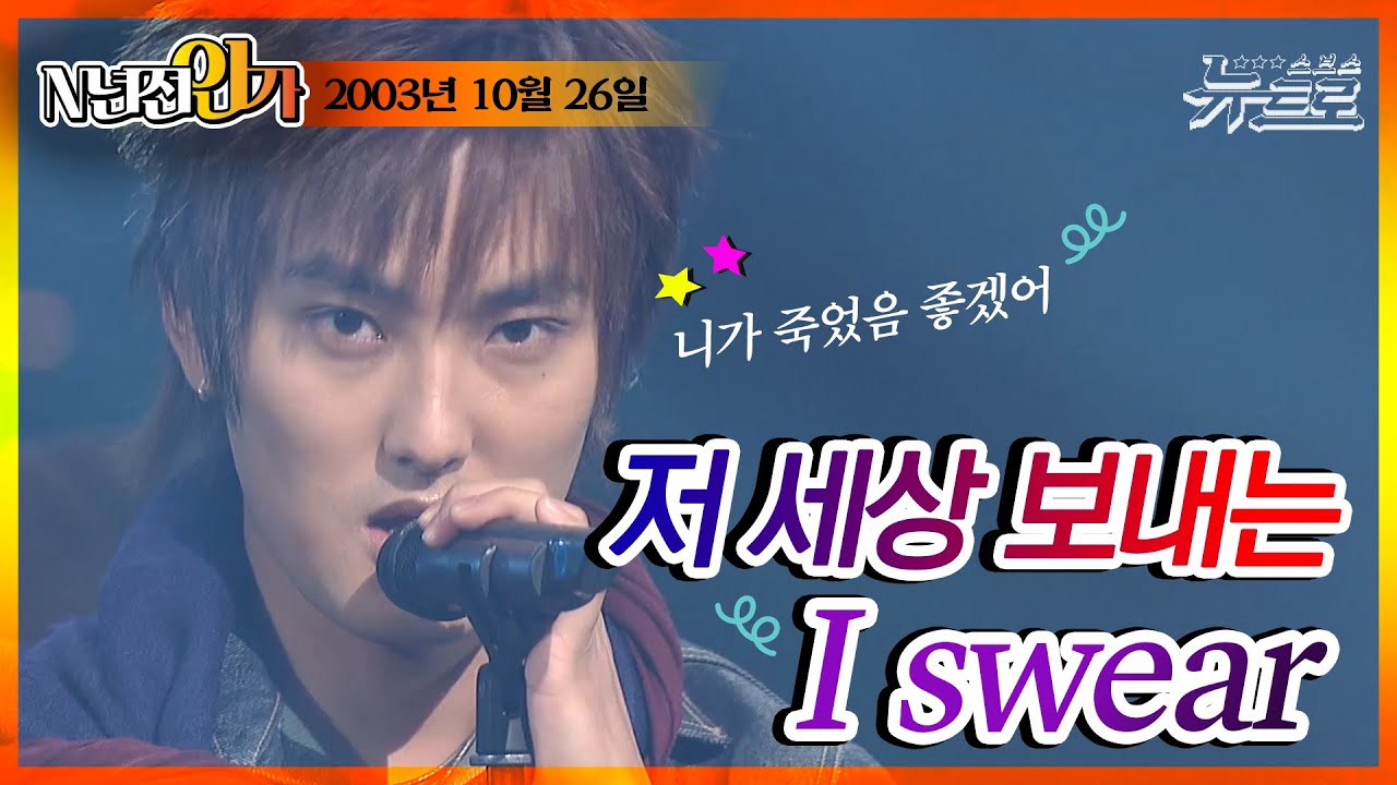 🎧S-I swear [SBS 인기가요]