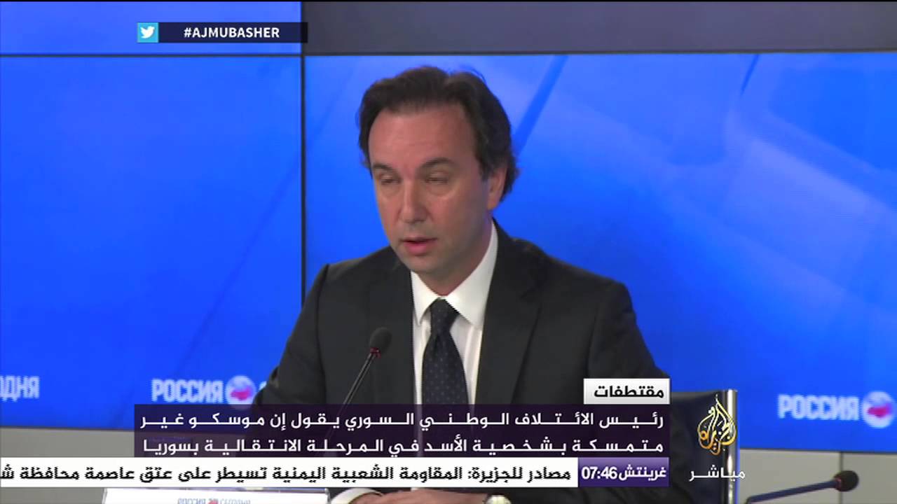 مقتطفات.. رئيس الائتلاف الوطني السوري يقول إن موسكو غير متمسكة بشخصية الأسد في المرحلة الانتقالي