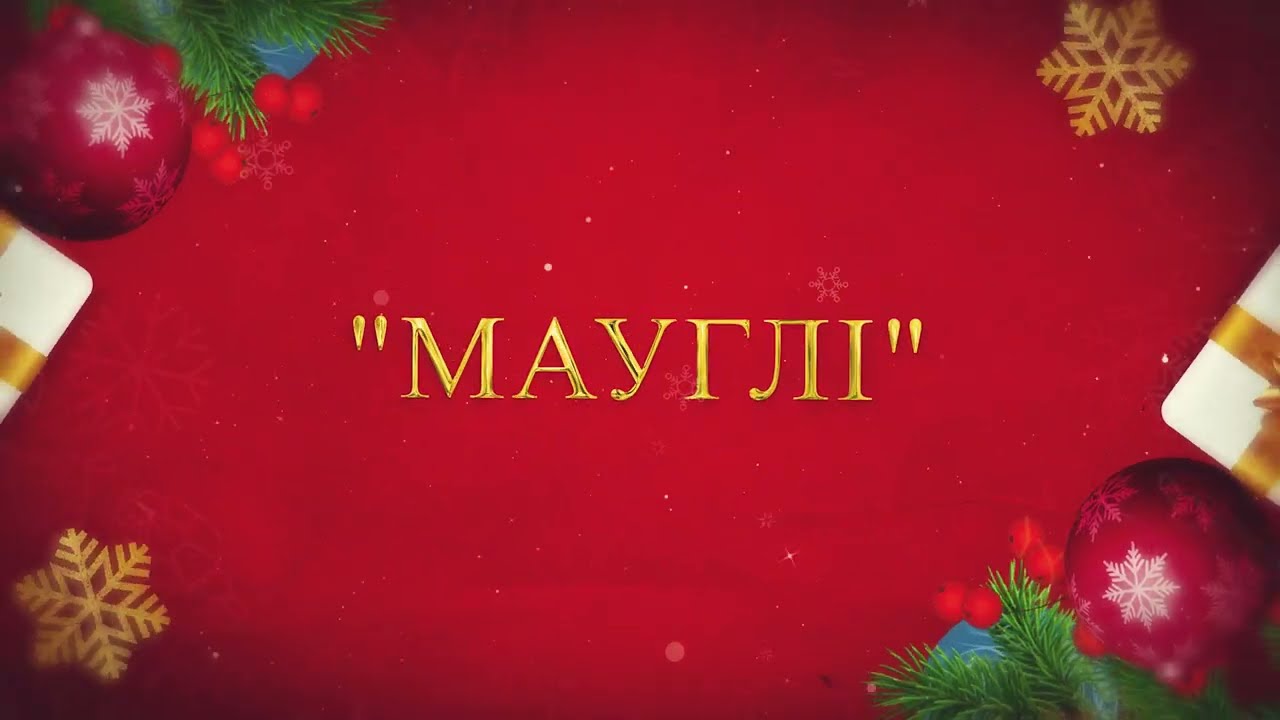 НОВОРІЧНА КАЗКОВА ВИСТАВА  