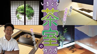 【日本文化を残そう！】いまどき茶室の作り方〜7つのポイントで完全攻略〜