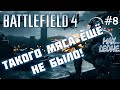 Battlefield 4. Multiplayer - #8 - С Максом Леоне
