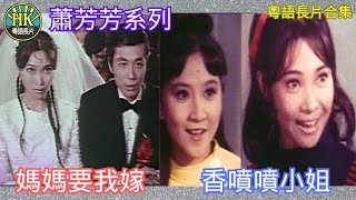 《粵語長片合集》媽媽要我嫁 (1969)/ 香噴噴小姐 (1969) | 蕭芳芳 | 曾江 | 薛家燕｜香港電影｜香港粵語電影｜粵語中字 #喜劇 #comedy