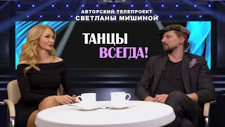 ТЕЛЕПРОГРАММА"ТАНЦЫ ВСЕГДА". В ГОСТЯХ У СВЕТЛАНЫ МИШИНОЙ ДЕНИС ТАГИНЦЕВ