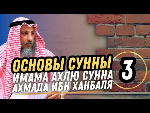 "Основы Сунны" Имама Ахлю Сунна, Ахмада ибн Ханбаля. Урок 3. Шейх Усман Аль Хамис