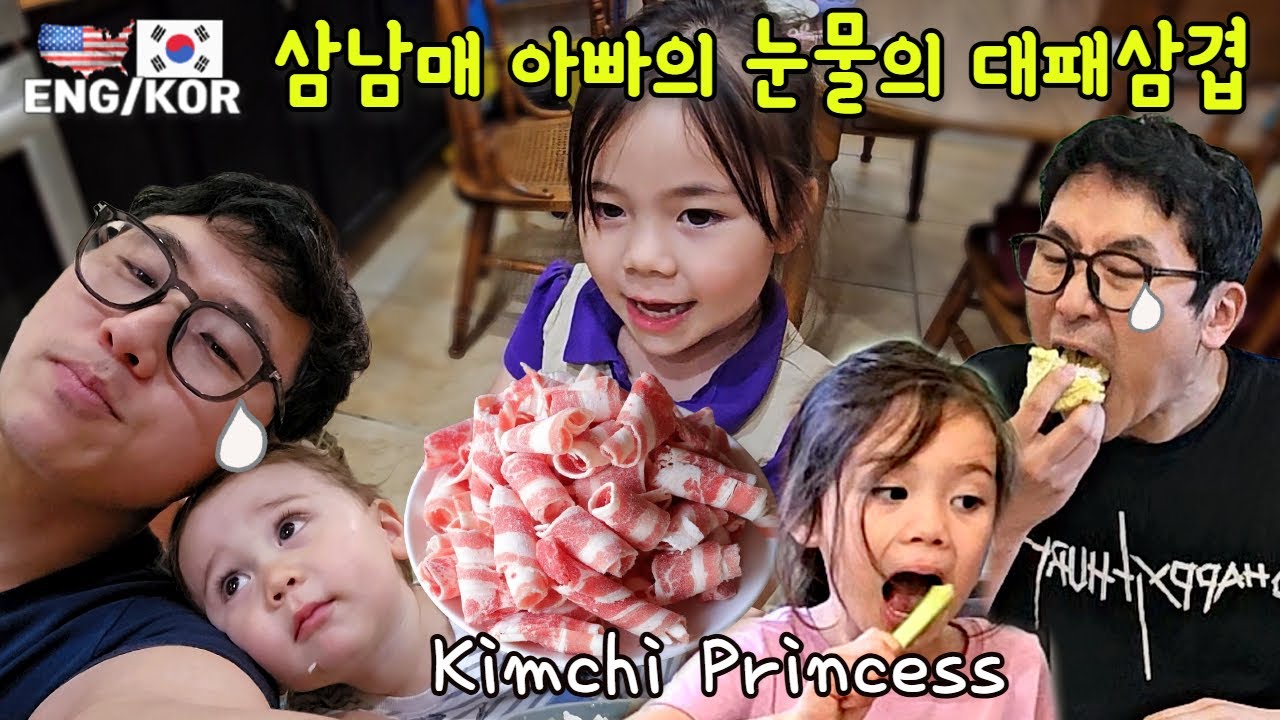 미국땅에서 태어나 한국말하는 삼남매와 수영장, 눈물의 대패삼겹 먹은 아빠, 김치랑 밥 먹는 딸래미까지… 눈물의 국뽕 저녁상”