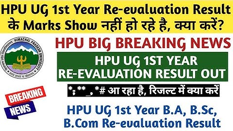 HPU UG 1st Year Re-evaluation Result के Marks Show नहीं हो रहे, क्या करें|UG 1st Year Re-evaluation|