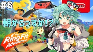 お腹の筋肉痛って都市伝説だと思ってた #8【リングフィットアドベンチャー】