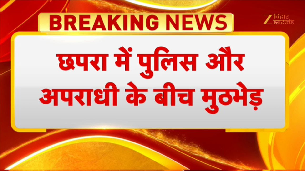 Chapra Police Encounter: छपरा में अपराधियों से पुलिस की मुठभेड़