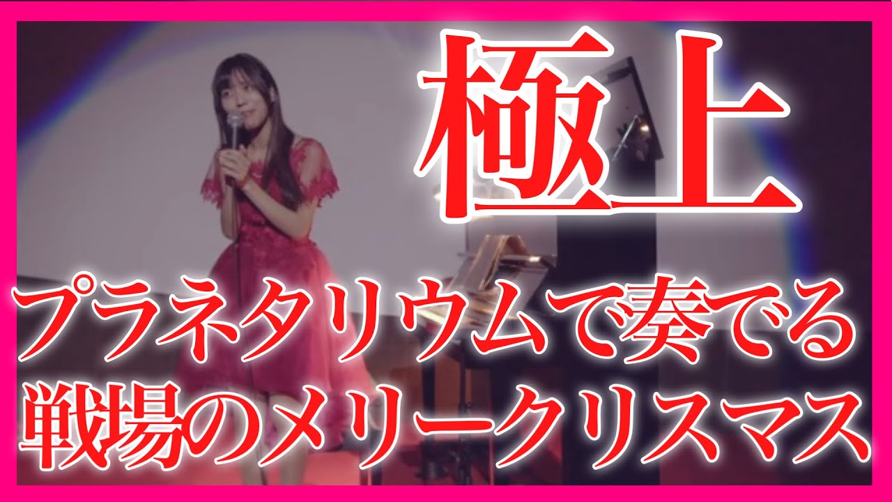 感動】『戦場のメリークリスマス』ピアノ プラネタリウムで奏でたら