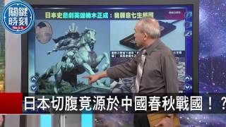 日本切腹竟源於中國春秋戰國!? 朱學恆 劉燦榮 20150819-8 關鍵時刻