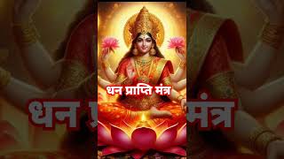 Mahaluxmi dhan prapti mantra