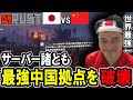 加藤純一、山の民と共に中国人拠点をサーバーごとぶっ壊す。【2023/10/04】