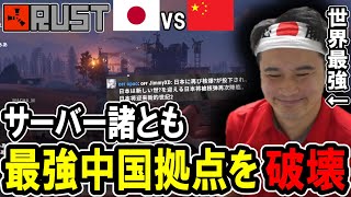 加藤純一、山の民と共に中国人拠点をサーバーごとぶっ壊す。【2023/10/04】