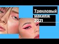 Трендовый модный макияж на весну-лето 2021.