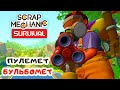 Пулемет БУЛЬБОМЕТ ➤ Игра SCRAP MECHANIC Survival Прохождение