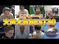 カトトーーク2023 大声大賞BEST30【加藤純一MAD】