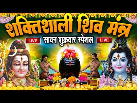 LIVE : मंगलवार स्पेशल : ॐ नमः शिवाय धुन | Om Namah Shivaya ShivDhun | NonStop ShivDhun | Mantra