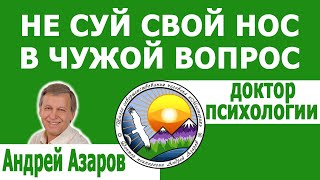 Не суй свой нос в чужой вопрос. Консультация психолога.