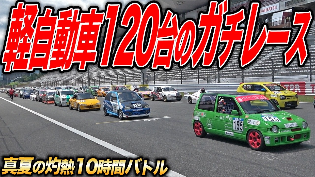 目の前でN-ONEがぁーッ！日本最大級の軽自動車耐久レースK4GPが今年も魔窟だった件