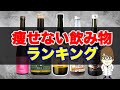 【ダイエットドリンク】痩せない商品を晒します。〜簡単に論文解説シリーズ〜