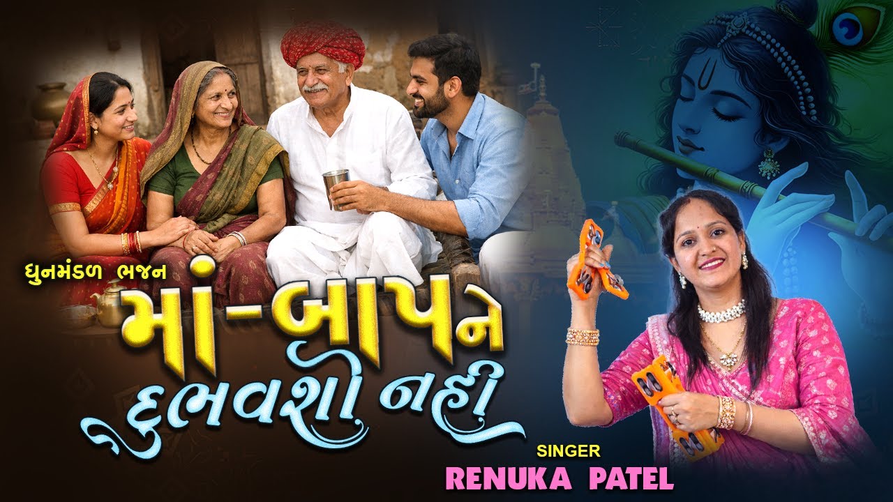 મોટા દેવ છે માને બાપ માં બાપ ને દુભાવશો નહીં | Renuka Patel | Maa Baap Ne Dubhavsho Nahi 2026
