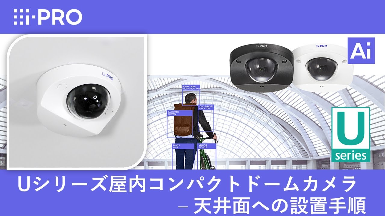 i-PRO Uシリーズ屋内コンパクトドームカメラ - 天井面への設置手順