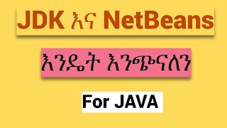 Celebrity JAVA  TUTORIAL:  ክፍል 2: JDK እና NetBeans #habesha #ethiopia #javaprogramming #ethiopianeducation Net Worth