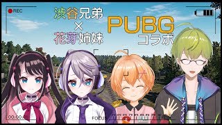 渋谷兄弟×花芽姉妹PUBGコラボ　ドン勝秋の陣