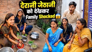 देरानी जेठानी को देखकर पूरा Family Shocked 😱😂