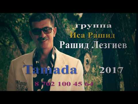 Rashid Lezgiev Ахыска турецкая песня Тамада 2017 группа Иса Рашид